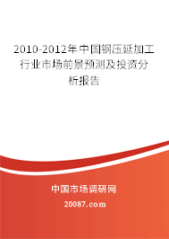 2010-2012年中國鋼壓延加工行業(yè)市場前景預(yù)測及投資分析
