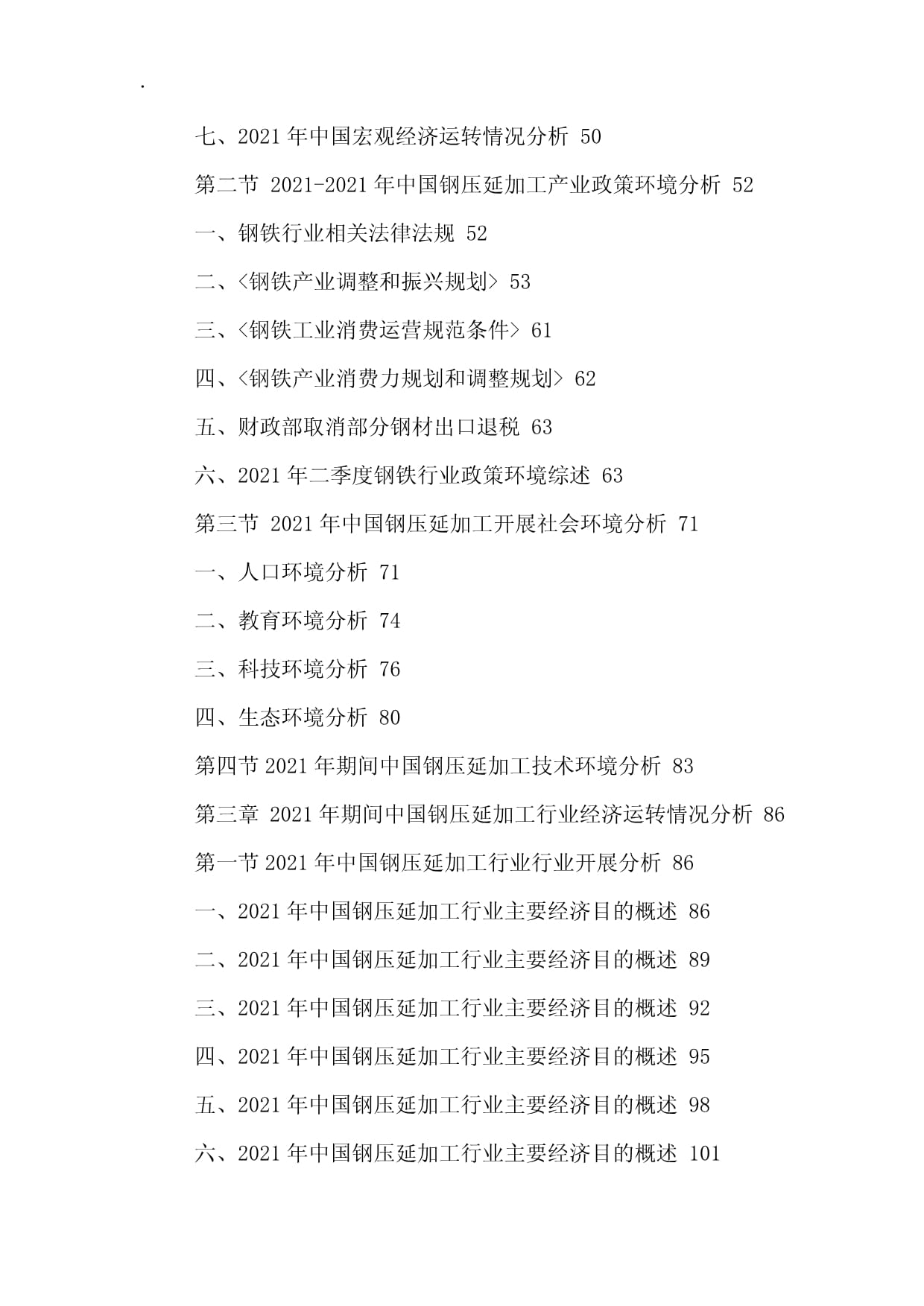 中國鋼壓延加工行業(yè)市場(chǎng)運(yùn)行態(tài)勢(shì)與投資發(fā)展戰(zhàn)略研究報(bào)告